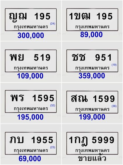 ขายทะเบียนสวย เลขศาสตร์ เลขมงคล ผลรวมดี