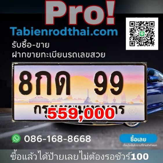 8กด99 ทะเบียนรถ99 ทะเบียนสวย99 ป้ายประมูล99​ ทะเบียนมงคล99​ หมวด8ร่ำรวยก้าวหน้า​ มั่งคั่งมั่นคง พร้อมจบคุยกันเจ้าของขายเองรับประกันชัวร์100