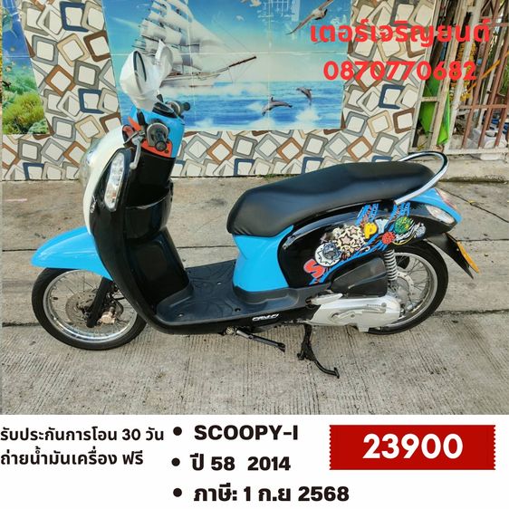 Honda 2014 🛵ยังไงก็ขาย SCOOPY-i ปี 58 เครื่องดี สีสวย สตาร์ทมือ เล่มชุดโอนครบ+เปลี่ยนถ่ายน้ำมันเครื่องฟรี ส่งฟรี 30 กม.