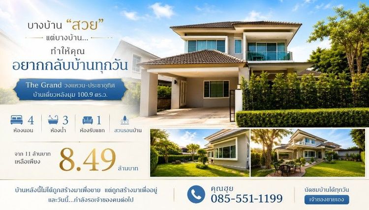 อื่นๆ ตกแต่งครบ 2015 ใช่ ✨ ขายบ้านหรูหลังมุม 100.9 ตร.ว. The Grand วงแหวน–ประชาอุทิศ พร้อมอยู่ Built-in ทั้งหลัง จาก 11 ล้าน เหลือ 8.49 ล้าน