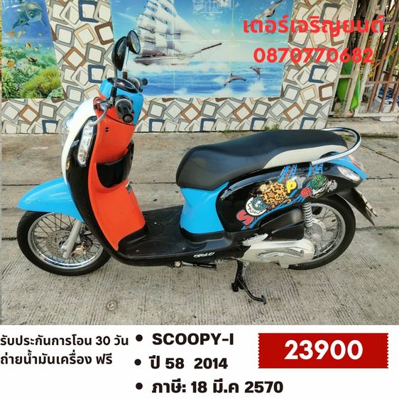 Honda 2014 🛵ยังไงก็ขาย SCOOPY-i ปี 58 เครื่องดี สีสวย สตาร์ทมือ เล่มชุดโอนครบ+เปลี่ยนถ่ายน้ำมันเครื่องฟรี ส่งฟรี 30 กม