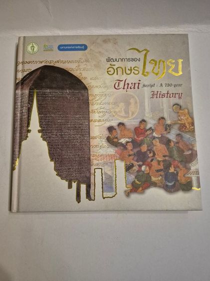 ประวัติศาสตร์ ศาสนา วัฒนธรรม การเมือง การปกครอง หนังสือรวมประวัติและความเป็นมาของอักษรไทยกว่า700ปี