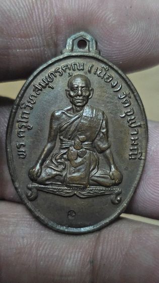 เหรียญหลวงพ่อเนื่องปี2511