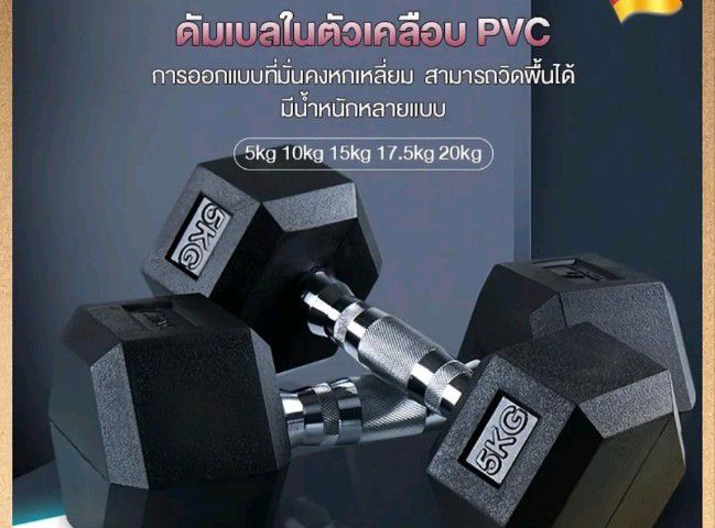 ดัมเบล 5 kg ใช้วิดพื้นได้ รูปทรงสร้างมาให้ติดกับพื้นไม่เอียงไม่ไหล