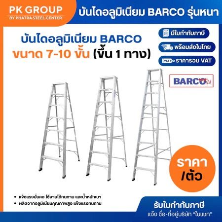 บันไดอลูมิเนียม BARCO 7-10 ขั้น ของแท้ แข็งแรง ปลอดภัย ได้มาตราฐาน ราคาาถูก