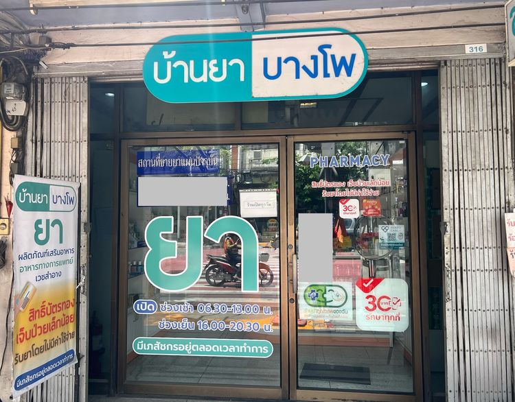เซ้งร้านขายยา
