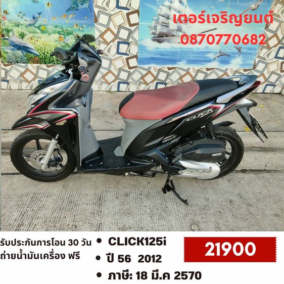 Honda 2012 🛵ยังไงก็ขาย CLICK125 i ปี 56 เครื่องดี สีสวย สตาร์ทมือ เล่มชุดโอนครบ+เปลี่ยนถ่ายน้ำมันเครื่องฟรี ส่งฟรี30 ก.ม