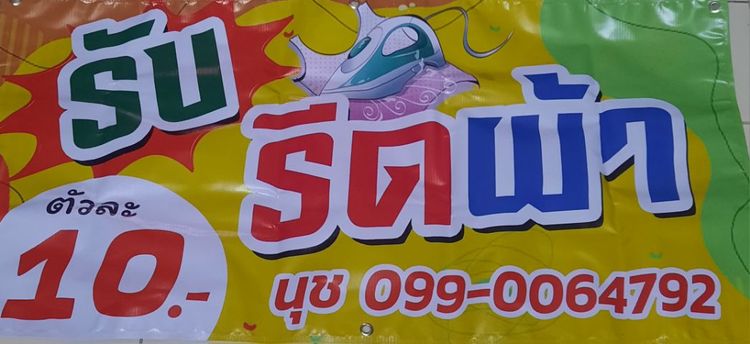 รับรีดผ้า