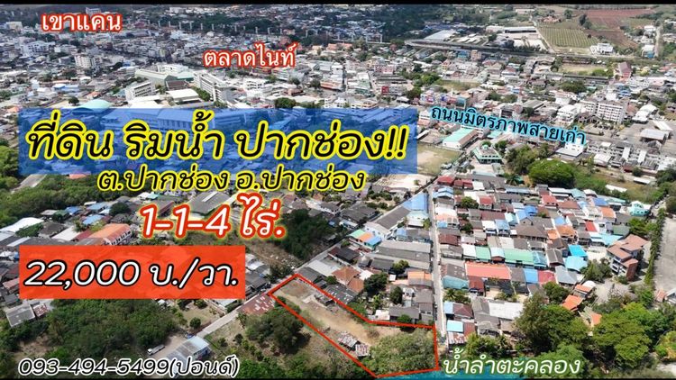ขายที่ดินติดริมน้ำเมืองปากช่อง (1-1-4 ไร่.)วาล่ะ 22,000 บาท