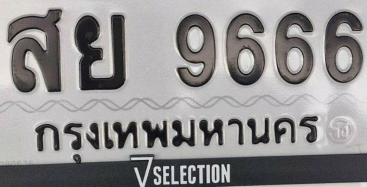 ป้ายทะเบียนรถ รูปที่ 4