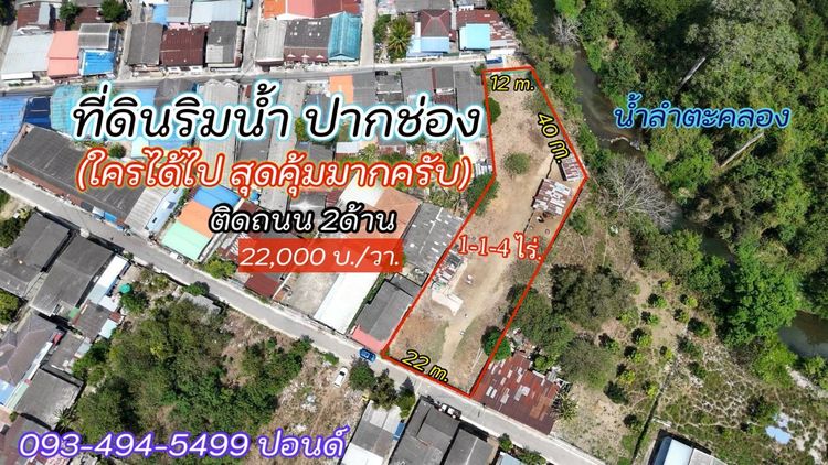 ขายที่ดินติดริมน้ำเมืองปากช่อง (1-1-4 ไร่.)วาล่ะ 22,000 บาท