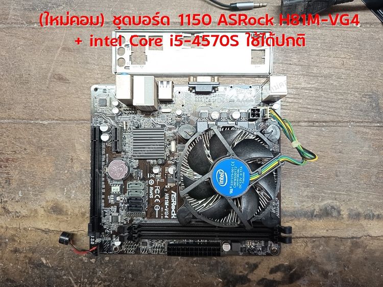 อื่นๆ (ใหม่คอม) ชุดบอร์ด 1150 ASRock H81M-VG4 + intel Core i5-4570S ใช้ได้ปกติถูกๆ 😮😲