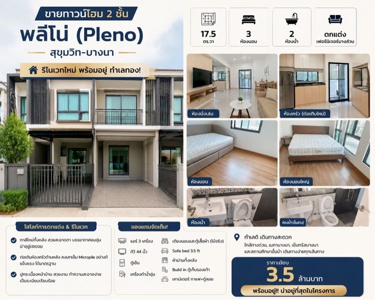 ขายทาวน์โฮม pleno สุขุมวิท-บางนา