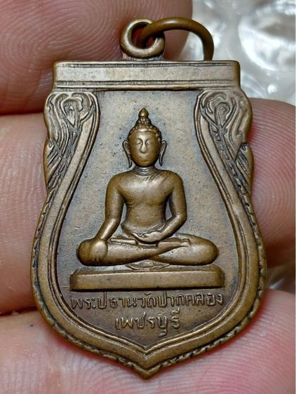เหรียญประธาน วัดปากคลองบางครก