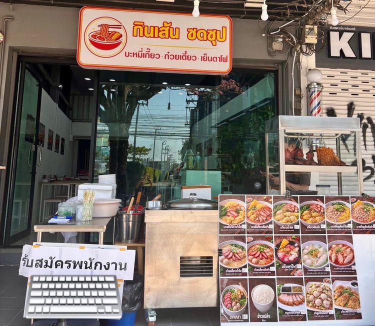เซ้งร้านก๋วยเตี๋ยว ซอยลาซาล 71 ทำเลดีมาก