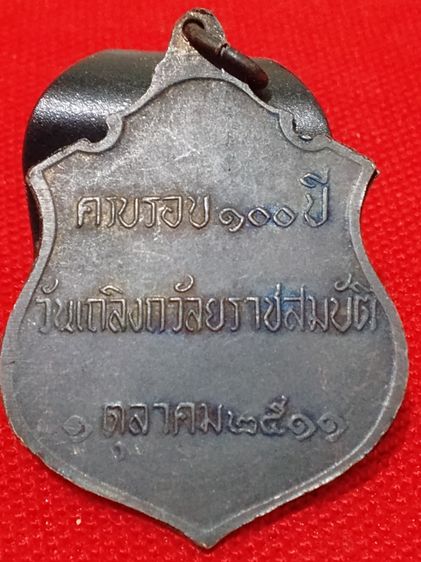 เหรียญ ร.5 ทรงรูปอาร์ม ปี 2511 ครบรอบ 100 ปี วันเถลิงถวัลยราชสมบัติ บล็อกนิยมหลังจุด พิธีใหญ่ วัดราชบพิธฯ รูปที่ 2