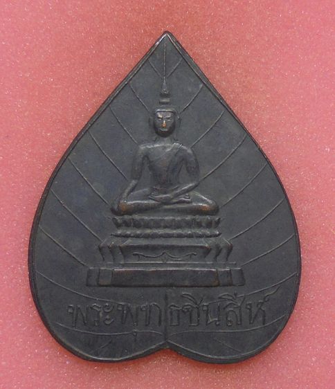 เหรียญ วัดบวร