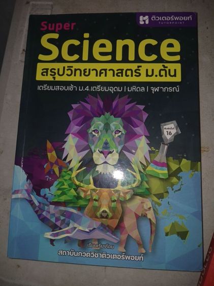 หนังสือสรุปวิทยาศาสตร์ ม.ต้น tutorpoint