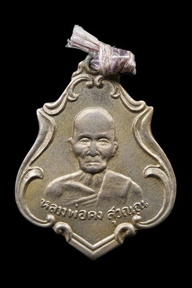 เหรียญหลวงพ่อคง วัดชำป่าง่าม เนื้ออัลปาก้า