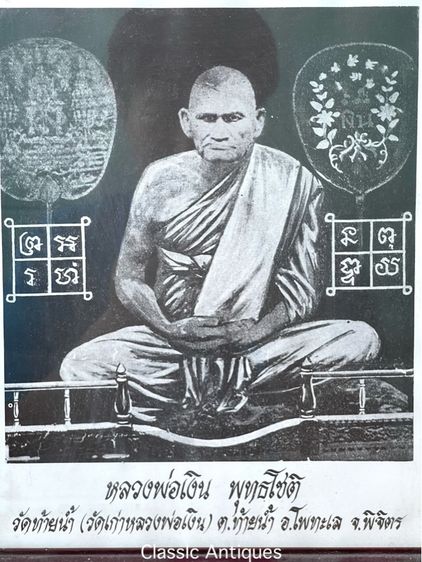 ภาพ หลวงพ่อเงิน พุทธโชติ แห่งวัดท้ายน้ำ พร้อมกรอบเก่าสะสม รูปที่ 2