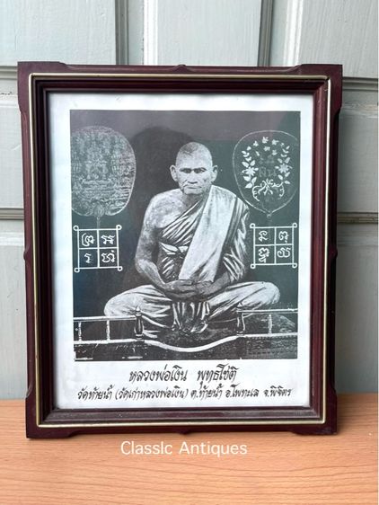 ภาพ หลวงพ่อเงิน พุทธโชติ แห่งวัดท้ายน้ำ พร้อมกรอบเก่าสะสม