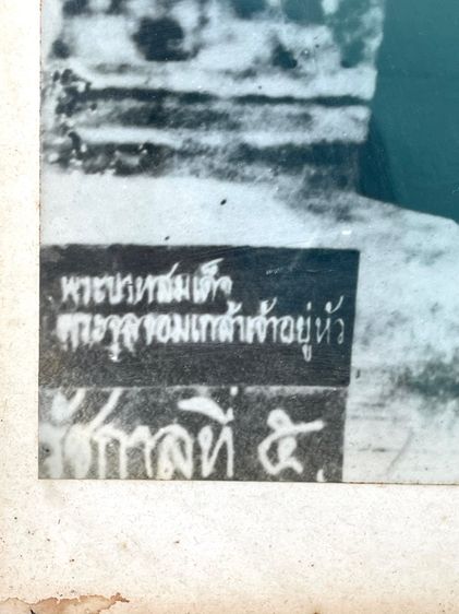 ภาพถ่าย เสด็จพ่อ ร.5 ขนาดใหญ่ เก่าสะสม รูปที่ 5