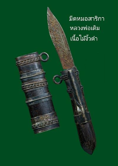 สาริกาพ่อเดิมฝักและด้ามไม้งิ้วดำ