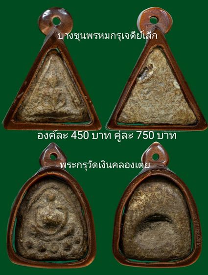 องค์ละ450(คู่ละ750)บางขุนพรหมกรุเจดีย์เล็กและพระกรุวัดเงินคลองเตย
