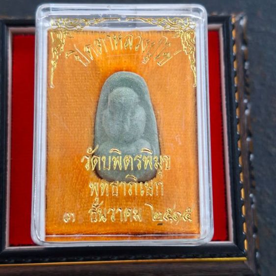 หลวงปู่ไข่ วัดเชิงเลน ปี 2515 รุ่น 2 