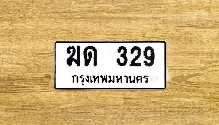 ขาย ป้าย ทะเบียน ฆด 329 กรุงเทพมหานคร