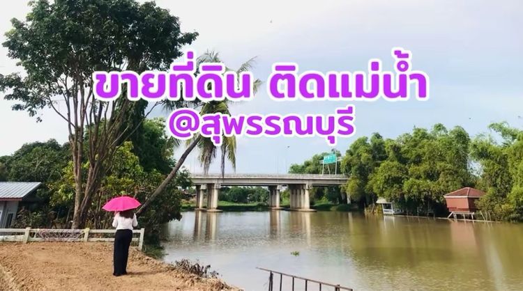 ใช่ ขายที่ดินติดแม่น้ำ ที่โฉนด 4 ไร่ 1 งาน 59 ตรว.