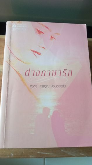 ขายนิยายต่างภาษารัก