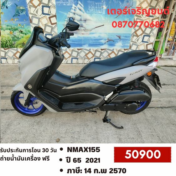 🛵ยังไงก็ขาย NMAX155 ปี 65 เครื่องดี สีสวย สตาร์ทมือ กุญแจรีโมท เล่มชุดโอนครบ+เปลี่ยนถ่ายน้ำมันเครื่องฟรี ส่งฟรี 30 กม.