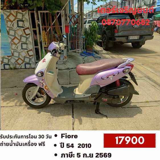 Yamaha 2010 🛵ยังไงก็ขาย Fiore ปี 54 เครื่องดี สีสวย สตาร์ทมือ เล่มชุดโอนครบ+เปลี่ยนถ่ายน้ำมันเครื่องฟรี ขายตามสภาพ ส่งฟรี 30 กม.