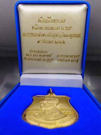 เหรียญมิ่งมหามงคล 6 รอบ ในหลวง รัชกาลที่ 9 เนื้อทองทิพย์ ปี 2542 พร้อมกล่องเดิมๆ รูปที่ 2