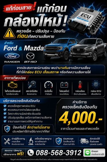 แก้ก่อนกล่องไหม้ กล่อง ECU Ford Mazda BT50 T6 รับป้องกันกล่องอีซียูไหม้
