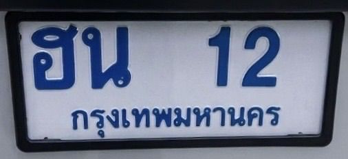 ทะเบียนเลขสวย