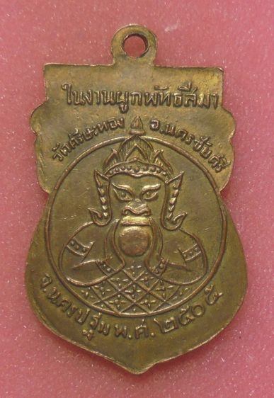 เหรียญหลวงพ่อน้อย วัดศีรษะทอง รูปที่ 2