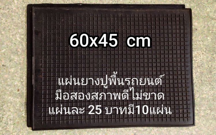พรมปูพื้นรถยนต์ แผ่นยางปูพื้นรถยนต์