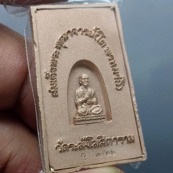 พระสมเด็จวัดระฆัง หลังสมเด็จโต พิมพ์นิยม เนื้อนวโลหะนาค จัดสร้างโดย มูลนิธิคณะแพทย์ศาสตร์ มหาวิทยาลัยมหิดล พ.ศ.2544 พร้อมตลับเดิม รูปที่ 5