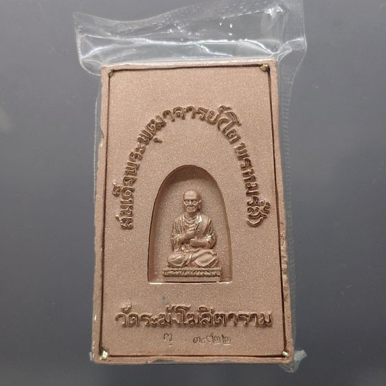 พระสมเด็จวัดระฆัง หลังสมเด็จโต พิมพ์นิยม เนื้อนวโลหะนาค จัดสร้างโดย มูลนิธิคณะแพทย์ศาสตร์ มหาวิทยาลัยมหิดล พ.ศ.2544 พร้อมตลับเดิม รูปที่ 3