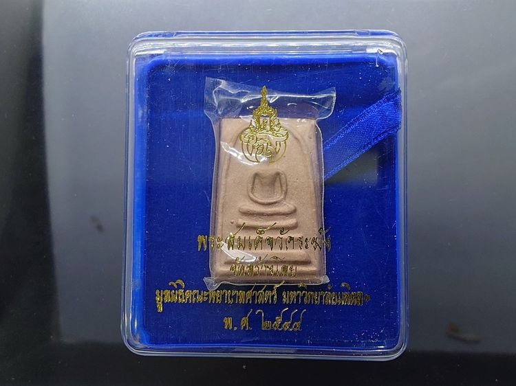 พระสมเด็จวัดระฆัง หลังสมเด็จโต พิมพ์นิยม เนื้อนวโลหะนาค จัดสร้างโดย มูลนิธิคณะแพทย์ศาสตร์ มหาวิทยาลัยมหิดล พ.ศ.2544 พร้อมตลับเดิม รูปที่ 8