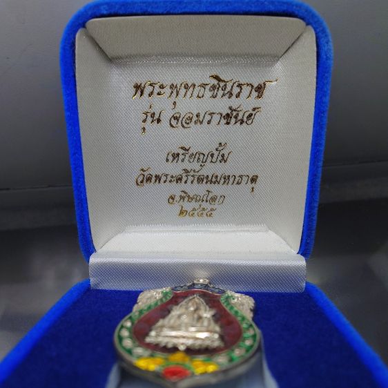 เหรียญพระพุทธชินราช รุ่นจอมราชันย์ เนื้อเงินลงยาราชาวดี สีแดง วัดพระศรีรัตนมหาธาตุ พิษณุโลก ปี2555 พร้อมกล่องเดิม รูปที่ 2