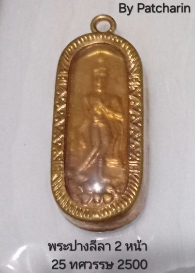 พระปางลีลาพิมพ์เล็กสองหน้า พ ศ 2500 สภาพสวยเดิมๆ 700 บาทรวมส่ง