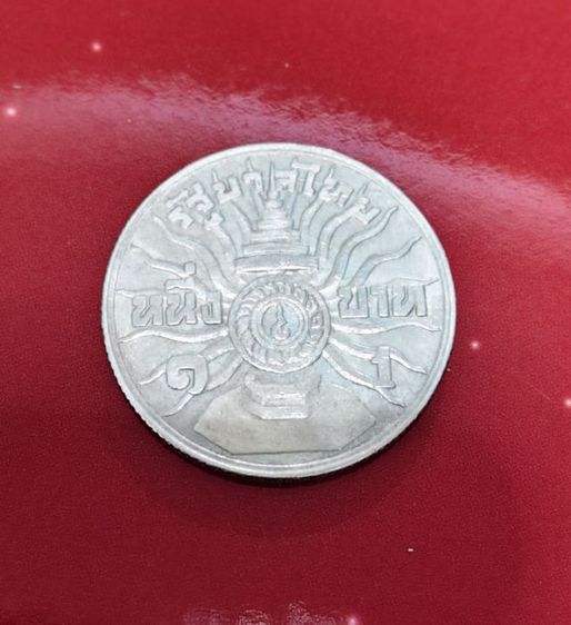 เหรียญไทย เหรียญ 1 บาท ที่ระลึก ครบ 3 รอบ รัชกาลที่ 9