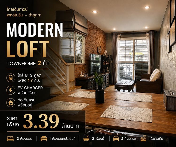 🏡 ขายทาวน์โฮม Golden Town ลำลูกกา คลอง 2  Modern Loft พร้อมอยู่  EV Charger  BTS คูคต 1.7 กม.