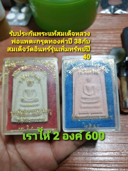 พระสมเด็จหลวงพ่อแพตะกรุดทองคำรุ่นสร้างศาลาการเปรียญโพธิ์พัฒนารามปี 38 กับสมเด็จบางขุนพรหมรุ่นเพิ่มทรัพย์วัดอินทร์พระวิหารปี 40 ให้ 2 องค์ 