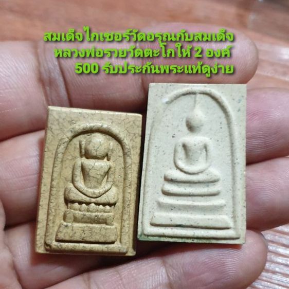 สมเด็จทรงไกเซอร์วัดอรุณรุ่นทูลเกล้ารุ่นแรกคณะ 4 กับพระสมเด็จรุ่นเสาร์ 5 หลวงพ่อรวยวัดตะโกปี 40 ให้ 2 องค์ 500 บาท