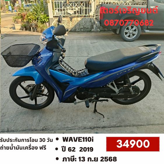 🛵ยังไงก็ขาย WAVE 110i ปี 62 เครื่องดี สีสวย สตาร์ทมือ รถบ้านพร้อมใช้งาน เปลี่ยนน้ำมันเครื่องฟรี ส่งฟรี30กิโล