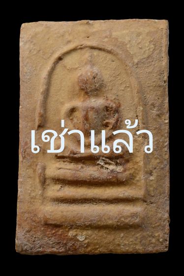 พระสมเด็จบางขุนพรหม 